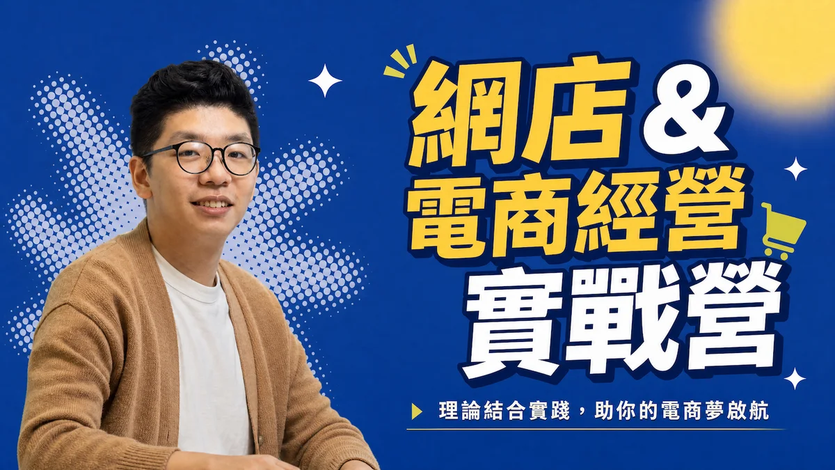 網店 & 電商經營實戰營