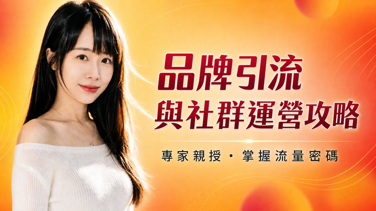 品牌引流與社群運營攻略