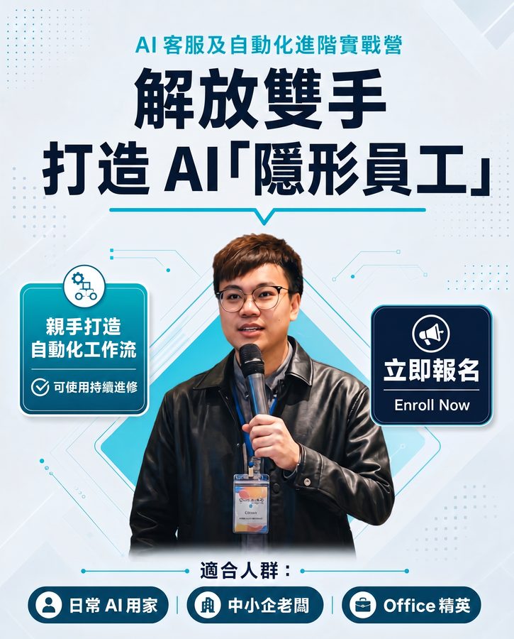 AI客服與自動化-進階實戰營