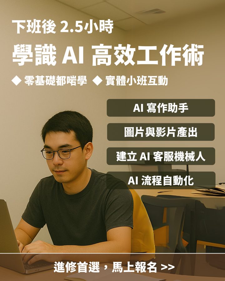 零基礎 AI 工具應用實戰營