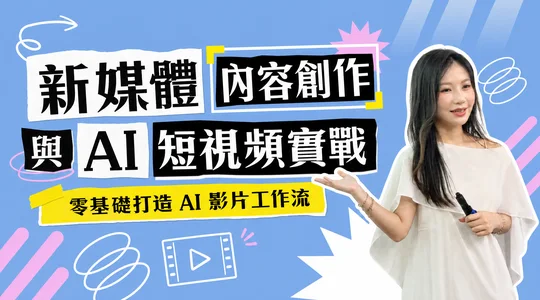 新媒體內容創作與 AI 短視頻實戰