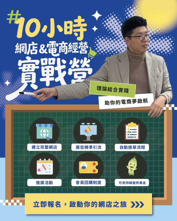網店 & 電商經營實戰營