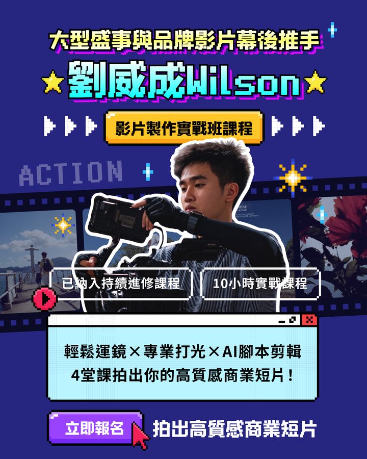 影片製作實戰班課程