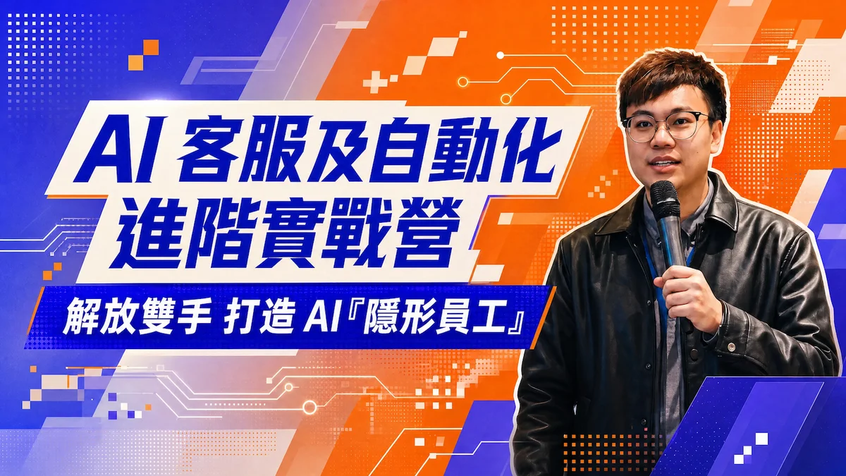 AI客服與自動化-進階實戰營