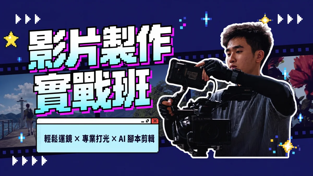 影片製作實戰班課程