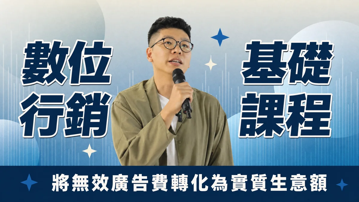 數位行銷基礎課程