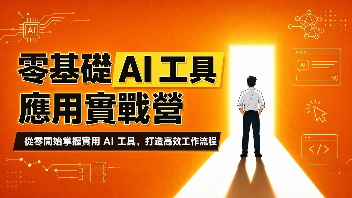 零基礎 AI 工具應用實戰營